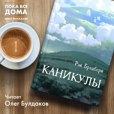 Слушайте бесплатные аудиокниги на русском языке | Audiobukva.com Брэдбери Рэй - Каникулы