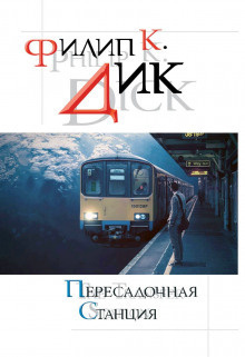 Слушайте бесплатные аудиокниги на русском языке | Audiobukva.com Дик Филип - Космические браконьеры