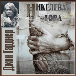 Слушайте бесплатные аудиокниги на русском языке | Audiobukva.com Гарднер Джон - Никелевая гора. Пасторальный роман