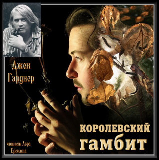 Слушайте бесплатные аудиокниги на русском языке | Audiobukva.com Гарднер Джон - Королевский гамбит