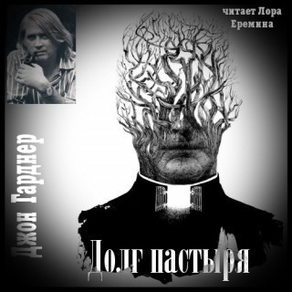 Слушайте бесплатные аудиокниги на русском языке | Audiobukva.com Гарднер Джон - Долг пастыря