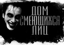 Слушайте бесплатные аудиокниги на русском языке | Audiobukva.com Долматович Евгений - Дом смеющихся лиц