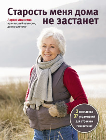 Слушайте бесплатные аудиокниги на русском языке | Audiobukva.com Аникеева Лариса - Старость меня дома не застанет