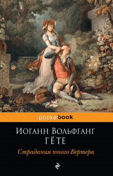 Слушайте бесплатные аудиокниги на русском языке | Audiobukva.com Гёте Иоганн Вольфганг - Страдания юного Вертера