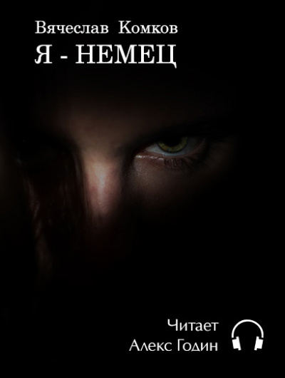 Слушайте бесплатные аудиокниги на русском языке | Audiobukva.com Комков Вячеслав - Я - Немец