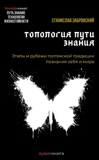 Слушайте бесплатные аудиокниги на русском языке | Audiobukva.com Заборовский Станислав - Человек на пути знания. Этапы и рубежи толтекской традиции познания