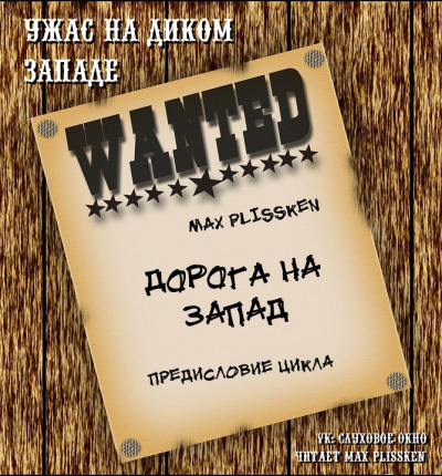 Слушайте бесплатные аудиокниги на русском языке | Audiobukva.com Max Plissken - Дорога на запад