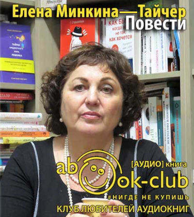 Слушайте бесплатные аудиокниги на русском языке | Audiobukva.com Минкина-Тайчер Елена - Повести