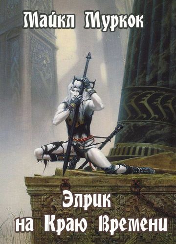 Слушайте бесплатные аудиокниги на русском языке | Audiobukva.com Муркок Майкл - Элрик на Краю Времени