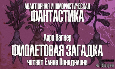 Слушайте бесплатные аудиокниги на русском языке | Audiobukva.com Вагнер Лара - Фиолетовая загадка