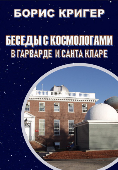 Слушайте бесплатные аудиокниги на русском языке | Audiobukva.com Кригер Борис - Беседы с космологами