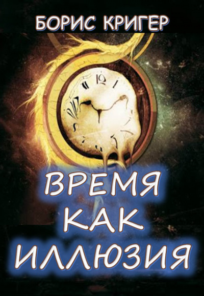 Слушайте бесплатные аудиокниги на русском языке | Audiobukva.com Кригер Борис - Время как иллюзия
