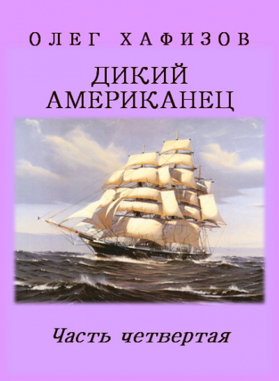Слушайте бесплатные аудиокниги на русском языке | Audiobukva.com Хафизов Олег - Дикий американец. Часть 4
