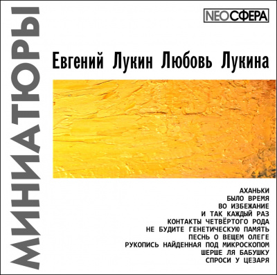 Слушайте бесплатные аудиокниги на русском языке | Audiobukva.com Лукин Евгений, Лукина Любовь - Миниатюры