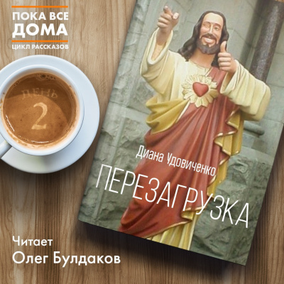 Слушайте бесплатные аудиокниги на русском языке | Audiobukva.com Удовиченко Диана - Перезагрузка