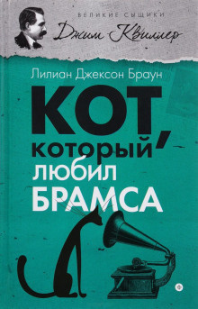 Слушайте бесплатные аудиокниги на русском языке | Audiobukva.com Браун Лилиан-Джексон - Кот, который любил Брамса