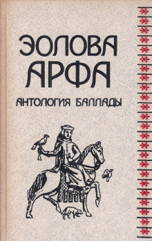 Слушайте бесплатные аудиокниги на русском языке | Audiobukva.com Жуковский Василий - Эолова арфа. Антология баллады