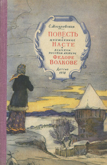 Слушайте бесплатные аудиокниги на русском языке | Audiobukva.com Могилевская Софья - Повесть о кружевнице Насте и великом русском актёре Фёдоре Волкове