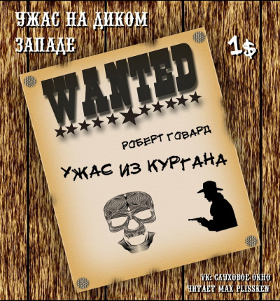 Слушайте бесплатные аудиокниги на русском языке | Audiobukva.com Говард Роберт - Ужас из кургана