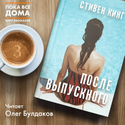Слушайте бесплатные аудиокниги на русском языке | Audiobukva.com Кинг Стивен - После выпускного
