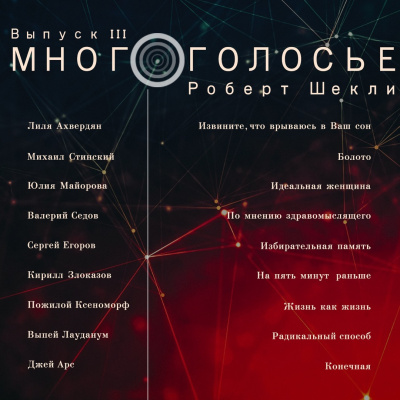 Слушайте бесплатные аудиокниги на русском языке | Audiobukva.com Шекли Роберт - Ш Е К Л И