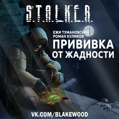 Слушайте бесплатные аудиокниги на русском языке | Audiobukva.com Тумановский Ежи, Куликов Роман - Прививка от жадности