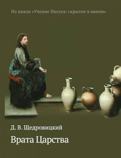 Слушайте бесплатные аудиокниги на русском языке | Audiobukva.com Щедровицкий Дмитрий - Врата Царства