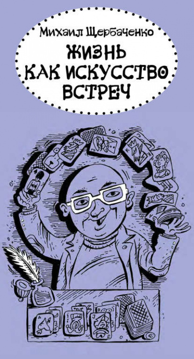 Слушайте бесплатные аудиокниги на русском языке | Audiobukva.com Щербаченко Михаил - Жизнь как искусство встреч