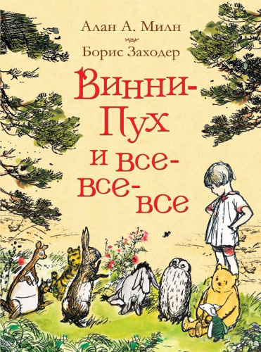Слушайте бесплатные аудиокниги на русском языке | Audiobukva.com Заходер Борис - Винни-Пух и все-все-все
