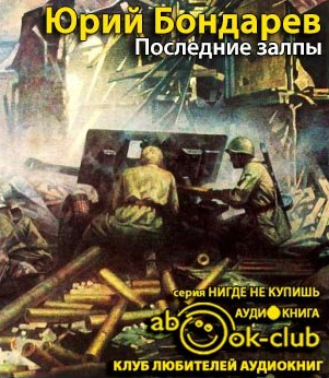 Слушайте бесплатные аудиокниги на русском языке | Audiobukva.com Бондарев Юрий - Последние залпы