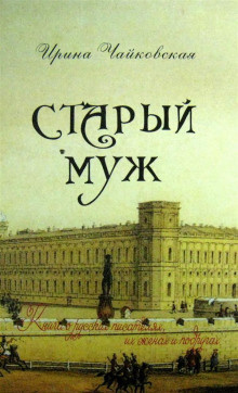 Слушайте бесплатные аудиокниги на русском языке | Audiobukva.com Чайковская Ирина - Старый муж