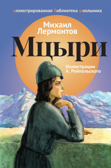 Слушайте бесплатные аудиокниги на русском языке | Audiobukva.com Лермонтов Михаил - Мцыри