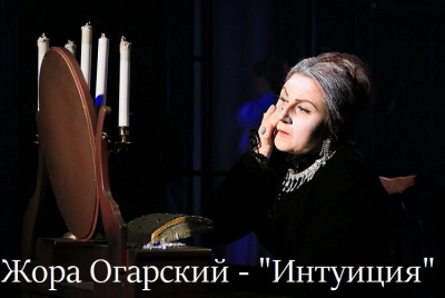 Слушайте бесплатные аудиокниги на русском языке | Audiobukva.com Огарский Жора - Интуиция