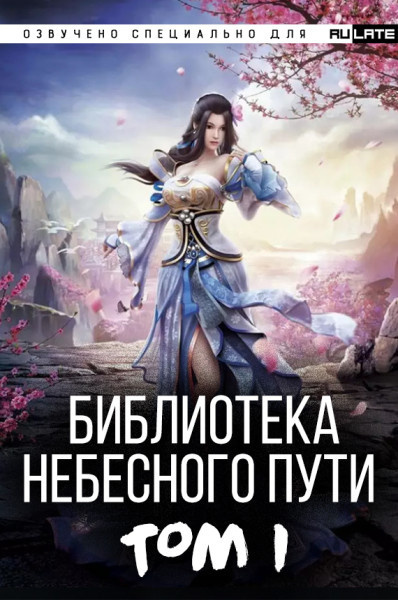 Слушайте бесплатные аудиокниги на русском языке | Audiobukva.com Хэнг Сао Тиэнь Я - Библиотека Небесного Пути. Том 1