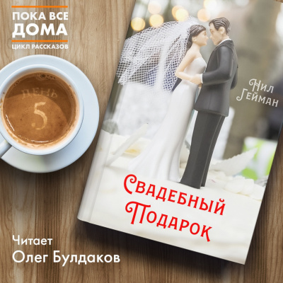 Слушайте бесплатные аудиокниги на русском языке | Audiobukva.com Гейман Нил - Свадебный подарок