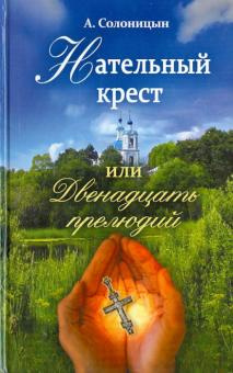 Слушайте бесплатные аудиокниги на русском языке | Audiobukva.com Солоницын Алексей - Нательный крест, или Двенадцать прелюдий