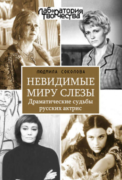 Слушайте бесплатные аудиокниги на русском языке | Audiobukva.com Соколова Людмила - Невидимые миру слезы. Драматические судьбы русских актрис
