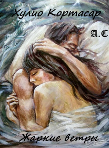 Слушайте бесплатные аудиокниги на русском языке | Audiobukva.com Кортасар Хулио - Жаркие ветры