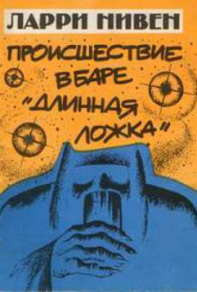 Слушайте бесплатные аудиокниги на русском языке | Audiobukva.com Нивен Ларри - Четвёртая профессия
