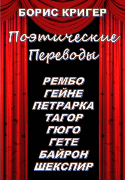 Слушайте бесплатные аудиокниги на русском языке | Audiobukva.com Кригер Борис - Поэтические переводы
