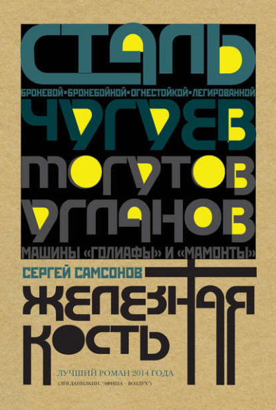 Слушайте бесплатные аудиокниги на русском языке | Audiobukva.com Самсонов Сергей - Железная кость