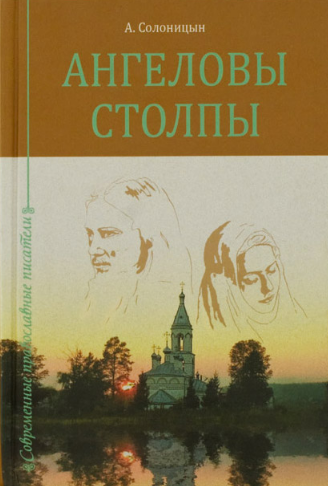 Слушайте бесплатные аудиокниги на русском языке | Audiobukva.com Солоницын Алексей - Ангеловы столпы