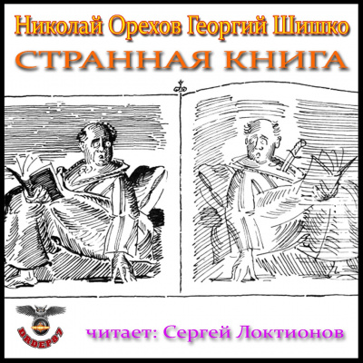 Слушайте бесплатные аудиокниги на русском языке | Audiobukva.com Орехов Николай, Шишко Георгий - Странная книга