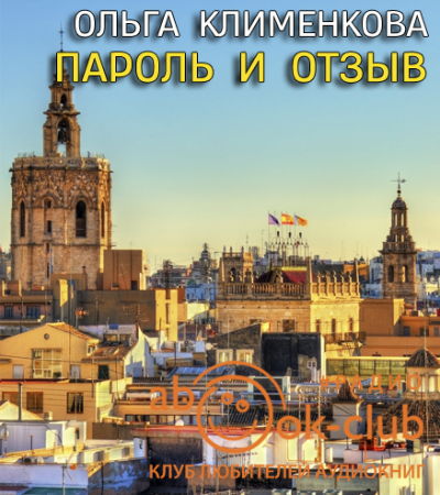 Слушайте бесплатные аудиокниги на русском языке | Audiobukva.com Клименкова Ольга - Пароль и отзыв