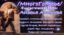 Слушайте бесплатные аудиокниги на русском языке | Audiobukva.com Азимов Айзек - Фантастические миры Азимова