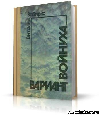 Слушайте бесплатные аудиокниги на русском языке | Audiobukva.com Забирко Виталий - Вариант