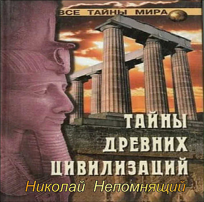Слушайте бесплатные аудиокниги на русском языке | Audiobukva.com Непомнящий Николай - Тайны древних цивилизаций