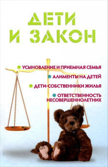Слушайте бесплатные аудиокниги на русском языке | Audiobukva.com Ильичёва Мария - Дети и закон