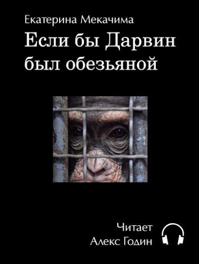 Слушайте бесплатные аудиокниги на русском языке | Audiobukva.com Мекачима Екатерина - Если бы Дарвин был обезьяной