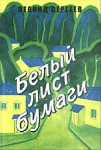 Слушайте бесплатные аудиокниги на русском языке | Audiobukva.com Сергеев Леонид - Белый лист бумаги